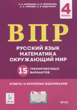 ВПР. Русский язык, математика, окружающий мир. 4 класс. 15 тренировочных вариантов. Ответы и критерии оценивания. Учебное пособие — 2780092 — 1