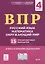 ВПР. Русский язык, математика, окружающий мир. 4 класс. 15 тренировочных вариантов. Ответы и критерии оценивания. Учебное пособие — 2780092 — 1