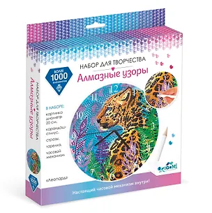 Набор для творчества. Алмазные узоры. Часы "Леопард". 20 см 2947178