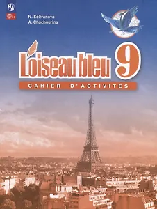 Французский язык. Второй иностранный язык. Сборник упражнений. 9 класс