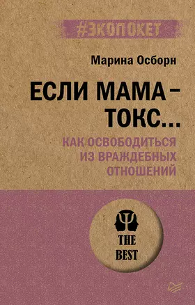 Если мама - токс... Как освободиться из враждебных отношений (#экопокет) — 3011028 — 1