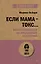 Если мама - токс... Как освободиться из враждебных отношений (#экопокет) — 3011028 — 1