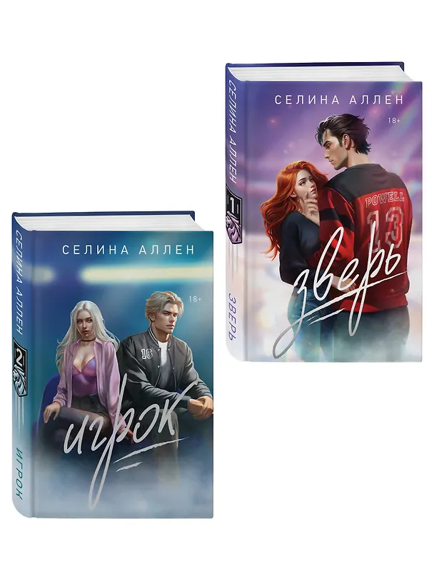 Книга Комплект из 2-х книг Селины Аллен: Зверь + Игрок (Селина Аллен) — 4