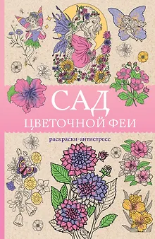 Сад цветочной феи. Раскраска антистресс