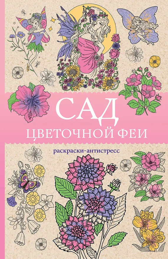 Книга Сад цветочной феи. Раскраска антистресс (Матильда Андерсен) — 1