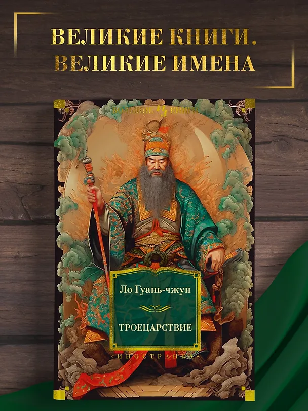 Книга Троецарствие (Ло Гуань-чжун) — 5