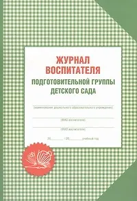 Книга Журнал воспитателя подготовительной группы детского сада (Александр Галанов)
