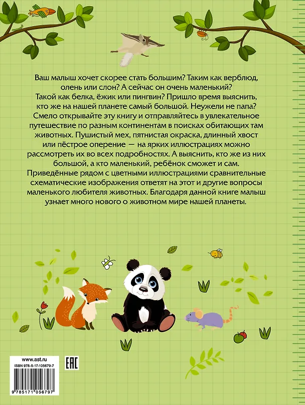 Книга Большие и маленькие животные (Марина Дорошенко) — 2