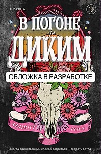 В погоне за диким