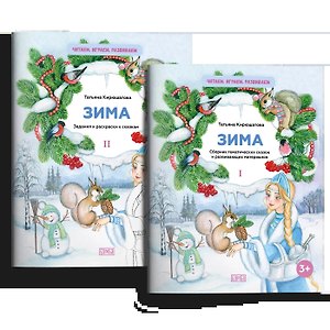 Комплект из двух брошюр "Зима"