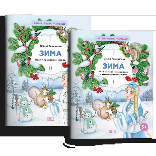 Книга Комплект из двух брошюр "Зима" () — 1