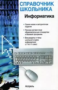 Информатика Учебно-справочное пособие (Справочник школьника). Шипунова А. (Аст) — 2085583 — 1