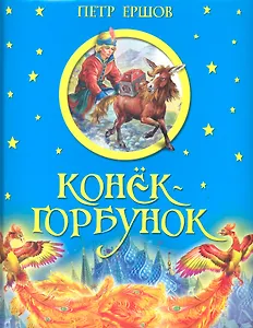 Конек-горбунок