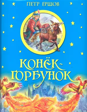 Конек-горбунок — 2318275 — 1