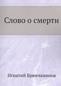 Слово о смерти