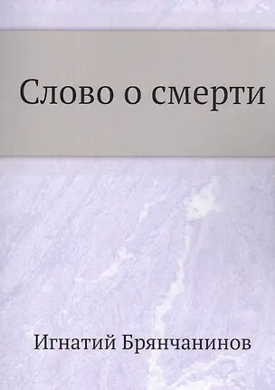Книга Слово о смерти ()