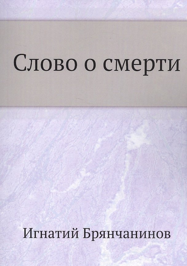 Книга Слово о смерти () — 1