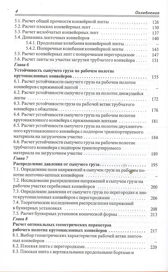 Книга Расчет средств непрерывного транспорта: Учебное пособие () — 3