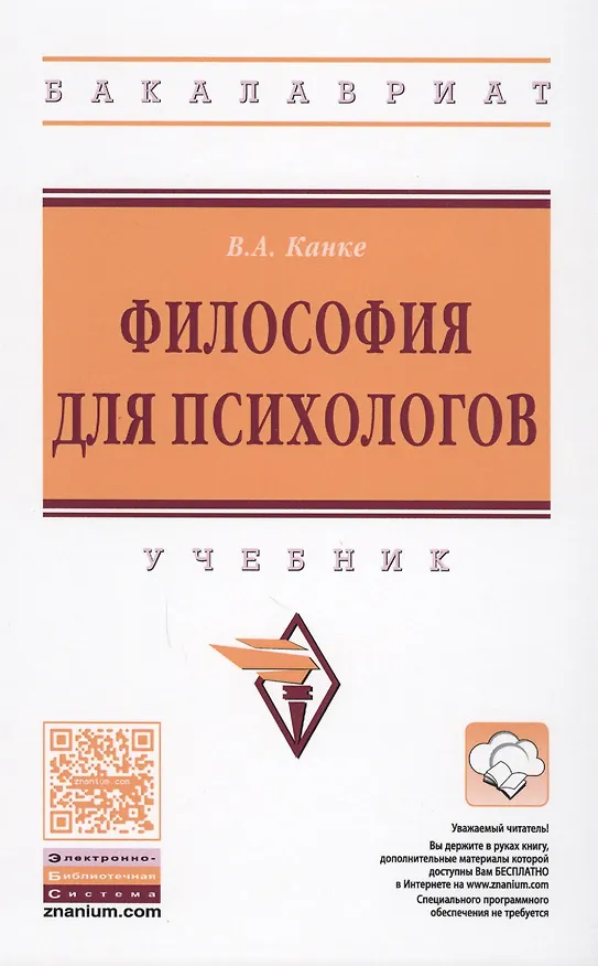 Книга Философия для психологов (Виктор Канке) — 1