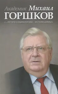 Академик Михаил Горшков: «…Пути в социологию — исповедимы»