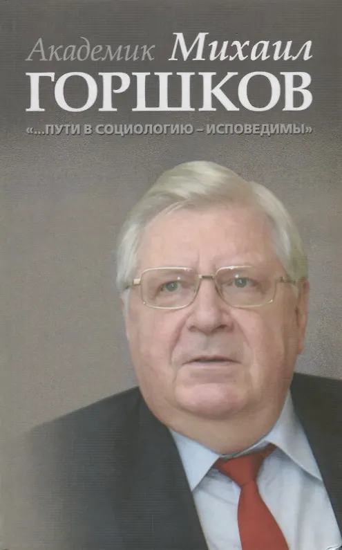 Книга Академик Михаил Горшков: «…Пути в социологию — исповедимы» (Михаил Горшков) — 1