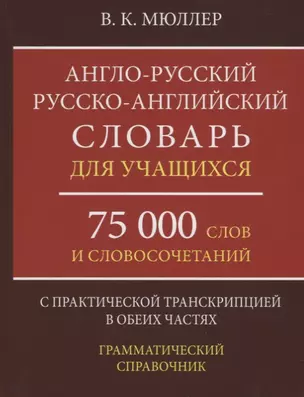 Англо-русский русско-английский словарь для учащихся 75 000 слов…(Мюллер) — 2667679 — 1