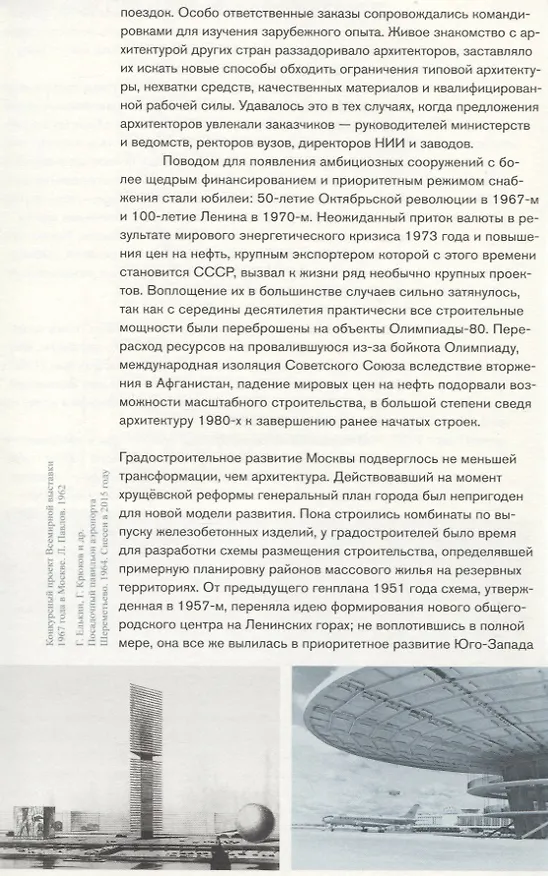 Книга Москва. Архитектура советского модернизма 1955-1991. Справочник-путеводитель (Анна Броновицкая) — 7