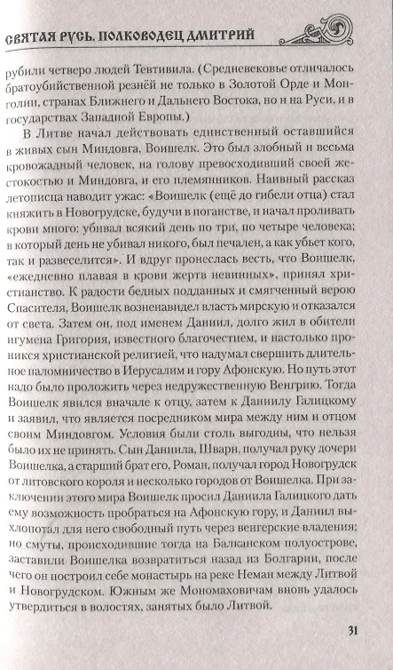 Книга Святая Русь. Полководец Дмитрий (Валерий Замыслов) — 8