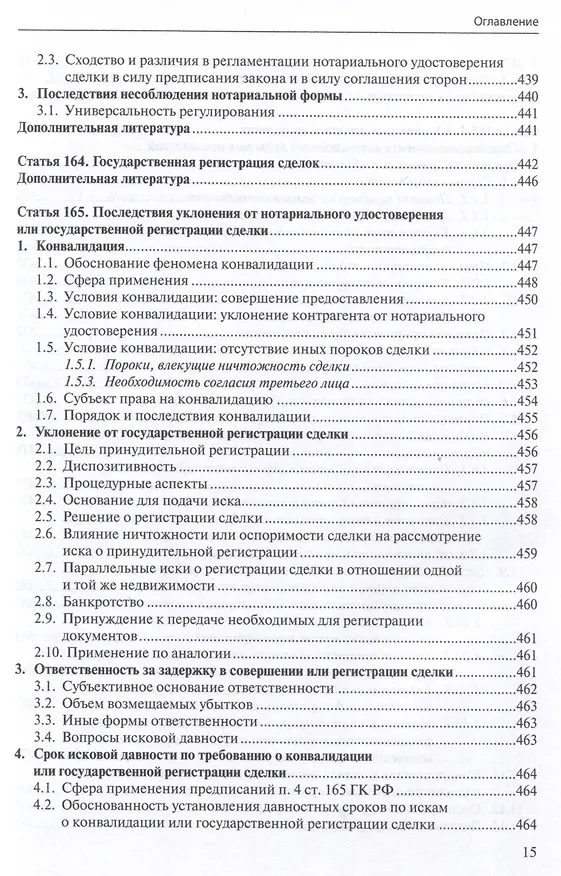 Книга Общие положения о сделке: комментарий к статьям 153-181.5 и 190-194 ГК РФ. (Антон Асосков, Р. Бевзенко) — 14