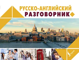 Книга Русско-английский разговорник (Е. Окошкина)