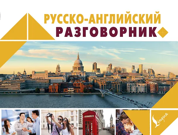 Книга Русско-английский разговорник (Е. Окошкина) — 1