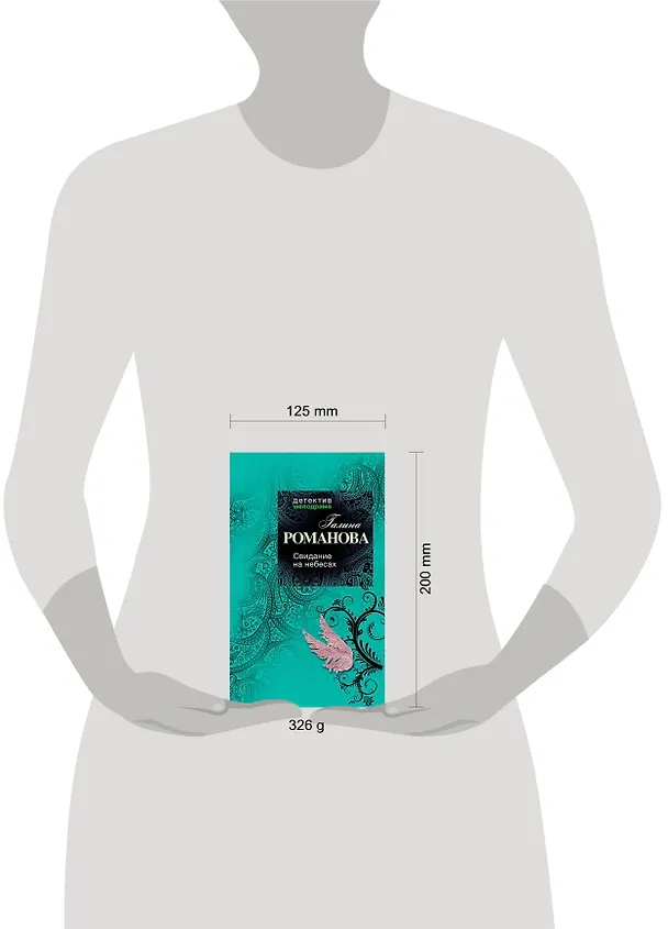 Книга Свидание на небесах: роман (Галина Романова) — 4