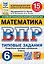 ВПР. Математика. 6 класс. Типовые задания. 15 вариантов заданий. Подробные критерии оценивания. Ответы — 3027401 — 1