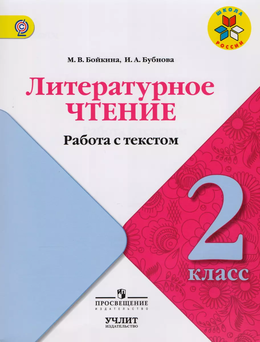 Литературное чтение. Работа с текстом. 2 класс : учебное пособие для  общеобразовательных организаций. ФГОС/ УМК 