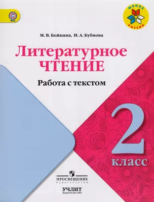 Литературное чтение.  Работа с текстом. 2 класс : учебное пособие для общеобразовательных организаций. ФГОС/ УМК "Школа России" — 2607487 — 1