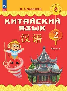 Китайский язык. 2 класс. Учебник. В двух частях. Часть 1
