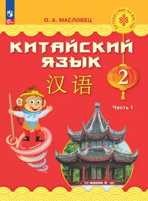 Китайский язык. 2 класс. Учебник. В двух частях. Часть 1 — 2983610 — 1