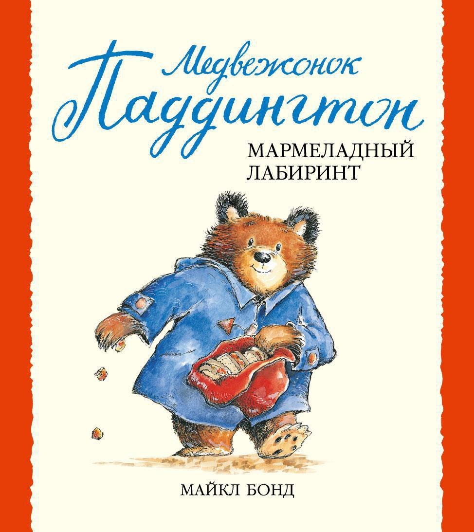 

Медвежонок Паддингтон и мармеладный лабиринт