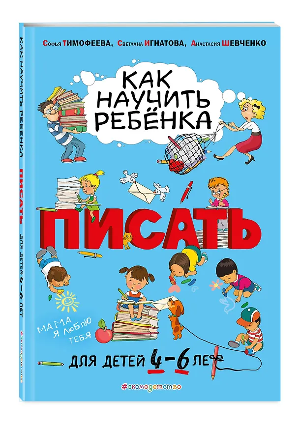 Книга Как научить ребёнка писать: для детей от 4 до 6 лет (Светлана Игнатова, Анастасия Шевченко, Софья Тимофеева) — 4