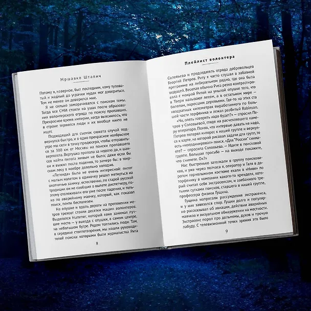 Книга Плейлист волонтера (Мршавко Штапич) — 7