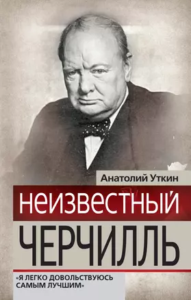 Неизвестный Черчилль : "Я легко довольствуюсь самым лучшим" — 2278364 — 1