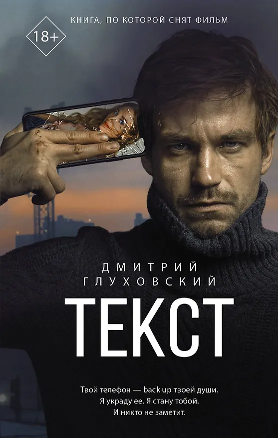 Книга Текст (Дмитрий Глуховский) — 1