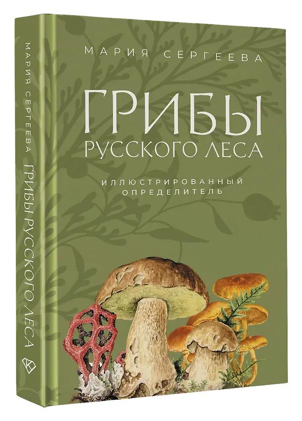 Книга Грибы русского леса. Иллюстрированный определитель (Мария Сергеева) — 4