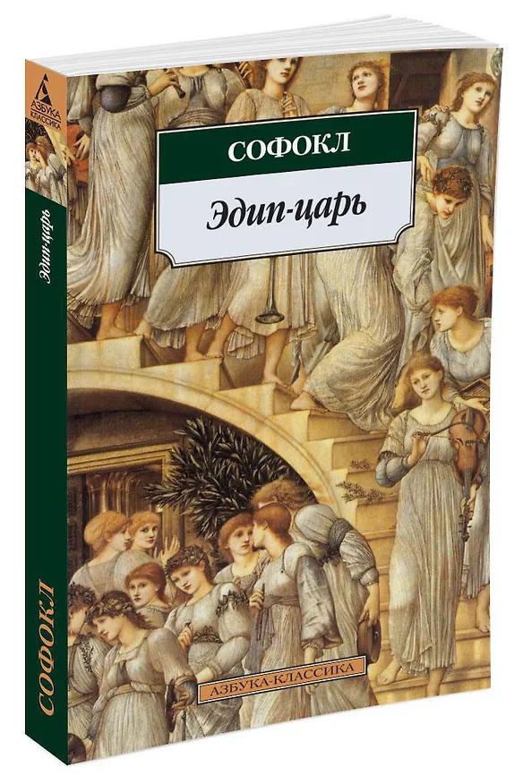 Книга Эдип-царь (Софокл) — 2