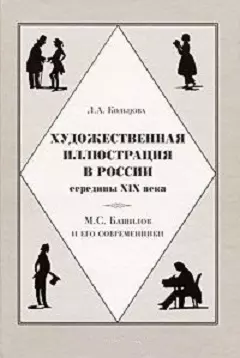 Художественная иллюстрация в России середины XIX века М.С. Башилов и его современники. Кольцова Л. (Галарт) — 2150043 — 1