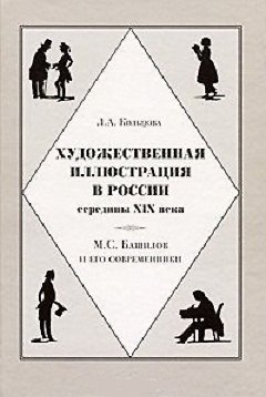Книга Художественная иллюстрация в России середины XIX века М.С. Башилов и его современники. Кольцова Л. (Галарт) (Любовь Кольцова) — 1