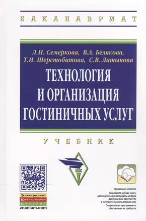 Технология и организация гостиничных услуг: Учебник — 2511581 — 1