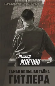 Самая большая тайна Гитлера