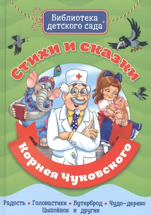 Стихи и сказки Корнея Чуковского — 2735160 — 1