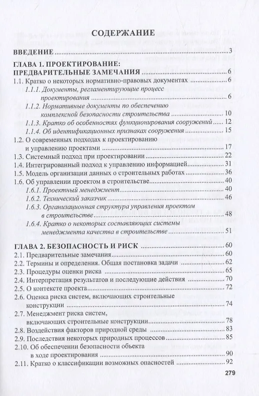 Книга Экологическая безопасность в строительстве: информационное моделирование при проектировании (Наталья Керро) — 2